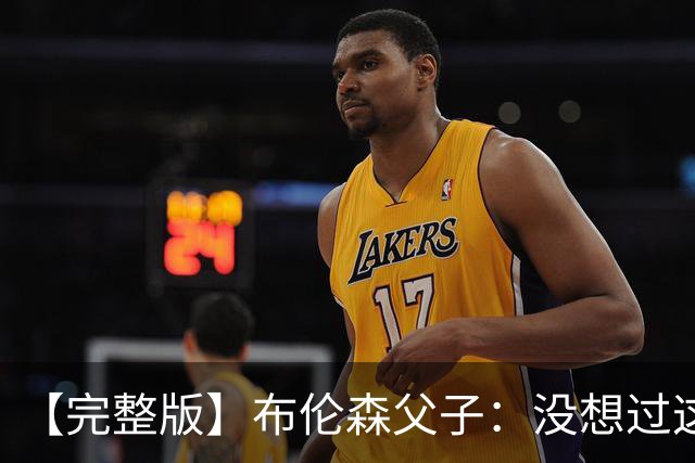 【完整版】布伦森父子：没想过这么快夺冠 我们的信念就是赢球