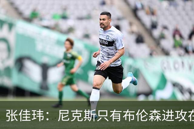 张佳玮：尼克斯只有布伦森进攻在线 但防守没露破绽 马刺错误不断