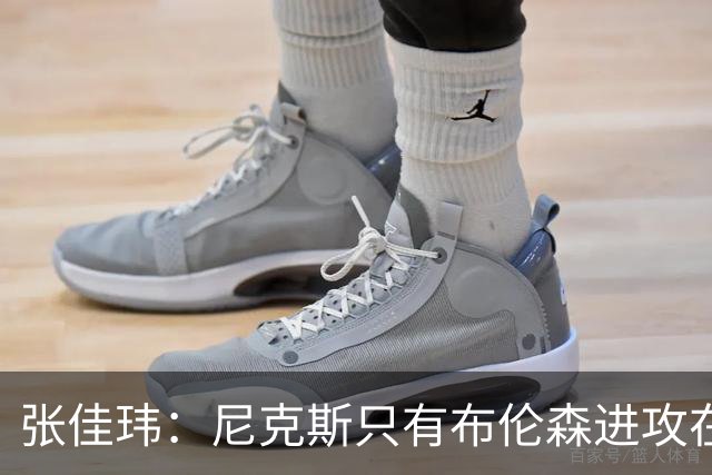 张佳玮：尼克斯只有布伦森进攻在线 但防守没露破绽 马刺错误不断