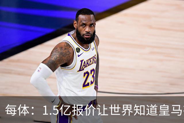 每体：1.5亿报价让世界知道皇马有钱可花，曼城不会轻易放走格瓦