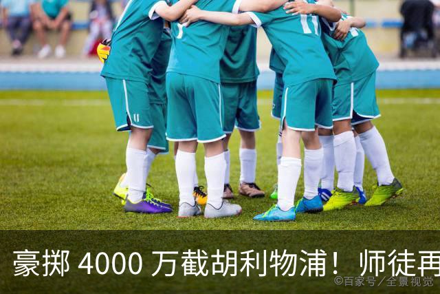 豪掷 4000 万截胡利物浦！师徒再度聚首，阿隆索能否唤醒沉寂飞翼？