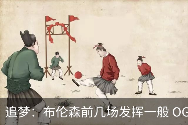 追梦：布伦森前几场发挥一般 OG更稳定 若能五场拿下OG就是FMVP