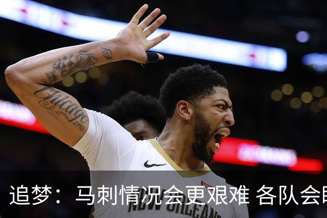 追梦：马刺情况会更艰难 各队会瞄着击败他们建队而不是尼克斯！