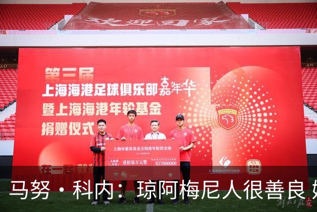 马努·科内：琼阿梅尼人很善良 姆巴佩总能在重要时刻给出回应