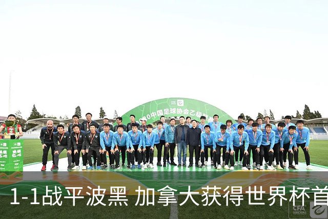 1-1战平波黑 加拿大获得世界杯首个积分