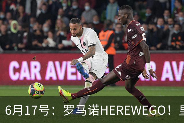 6月17号：罗马诺HEREWEGO！皇马6000万闪击蓝军飞翼，下赛季西甲大结局！