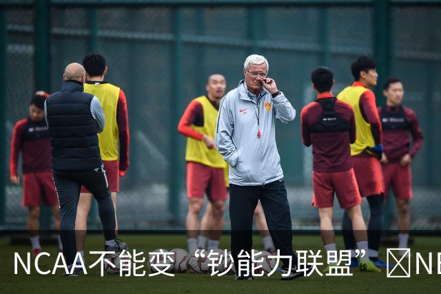 NCAA不能变“钞能力联盟”💥NBA罕见表态 支持国会整顿NIL乱世