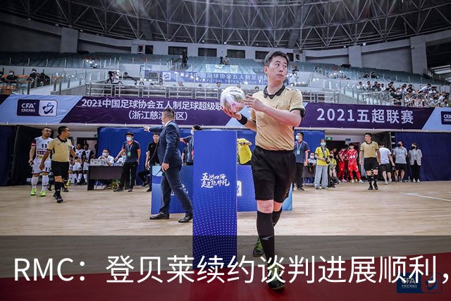 RMC：登贝莱续约谈判进展顺利，将在世界杯之后敲定