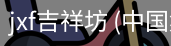 jxf吉祥坊